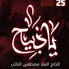 ياذبيح | مصطفى النائب | محرم 1447 - 2025