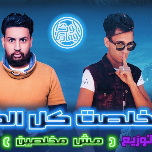 مهرجان خلصت كل الصبر(مش مخلصين دول بايعين)مهرجنات جديديده_مهرجان 2020