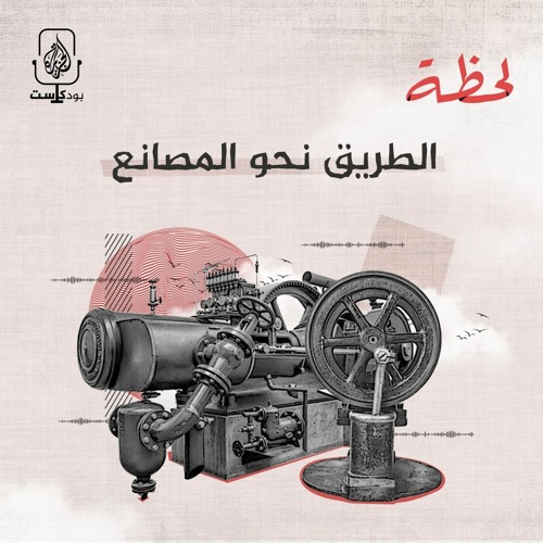 الطريق نحو المصانع