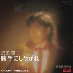 勝手にしやがれ(acappella cover)