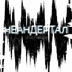 Неандертал - Деформация