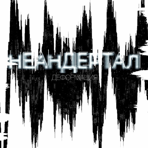 Неандертал - Деформация