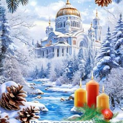 (3) К Богородице