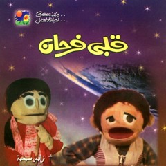 ترنيمة هيكون اسهل ان الجمل - الحياة الافضل اطفال | Haykoon Ashal En El Gamal