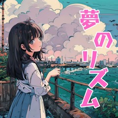 夢のリズム