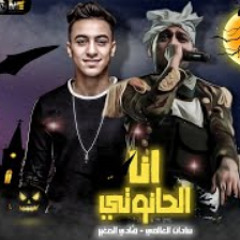 مهرجان انا الحانوتي |  غناء سادات العالمي وهادي ال