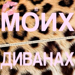 НА МОИХ ДИВАНАХ