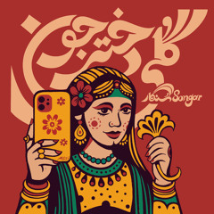 گلی دختر جون | Goli Dokhtar Joon