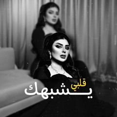 يــشبهك قلبي