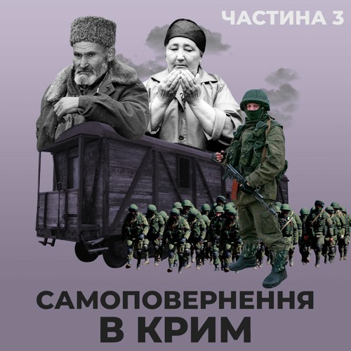 Самоповернення в Крим. Частина 3 (озвучила Jamala)