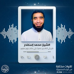 قُلْ إِنِّي أَخَافُ إِنْ عَصَيْتُ رَبِّي عَذَابَ يَوْمٍ عَظِيمٍ | الشيخ محمد إسكندر