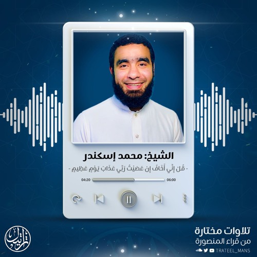 قُلْ إِنِّي أَخَافُ إِنْ عَصَيْتُ رَبِّي عَذَابَ يَوْمٍ عَظِيمٍ | الشيخ محمد إسكندر