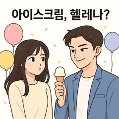 아이스크림, 헬레나? (Ice Cream, Helena?)