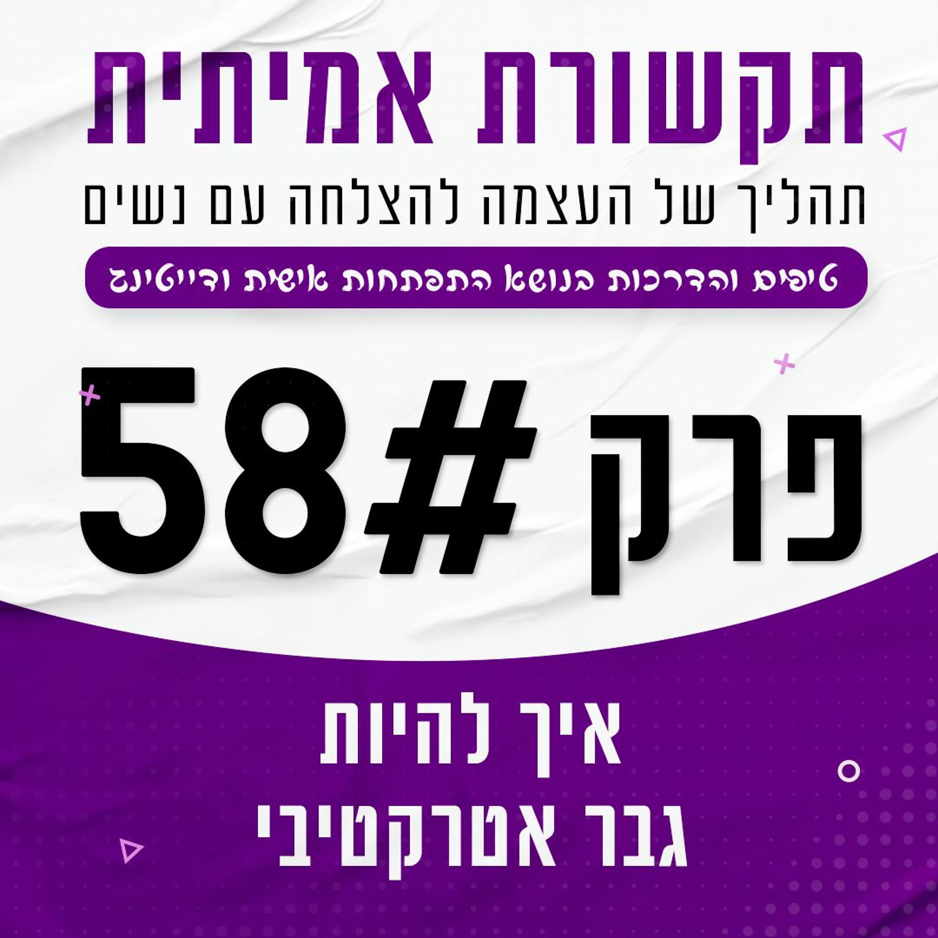 פרק 58 - איך להיות גבר אטרקטיבי episode artwork