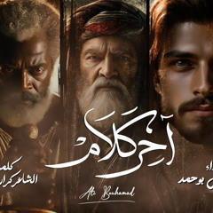 ‎⁨آخر كلام - الملا علي بوحمد⁩