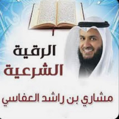 الشيخ مشاري بن راشد العفاسي الرقية الشرعية