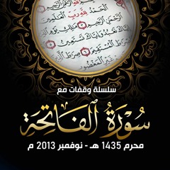 سلسلة " وقفات مع سورة الفاتحة " .. محرم 1435 هـ - نوفمبر 2013 م