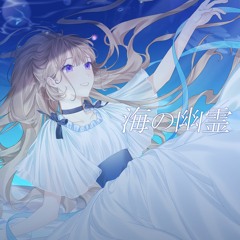 (COVER) 海の幽霊 / 米津玄師