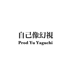 自己像幻視【Prod. Yu Yaguchi】