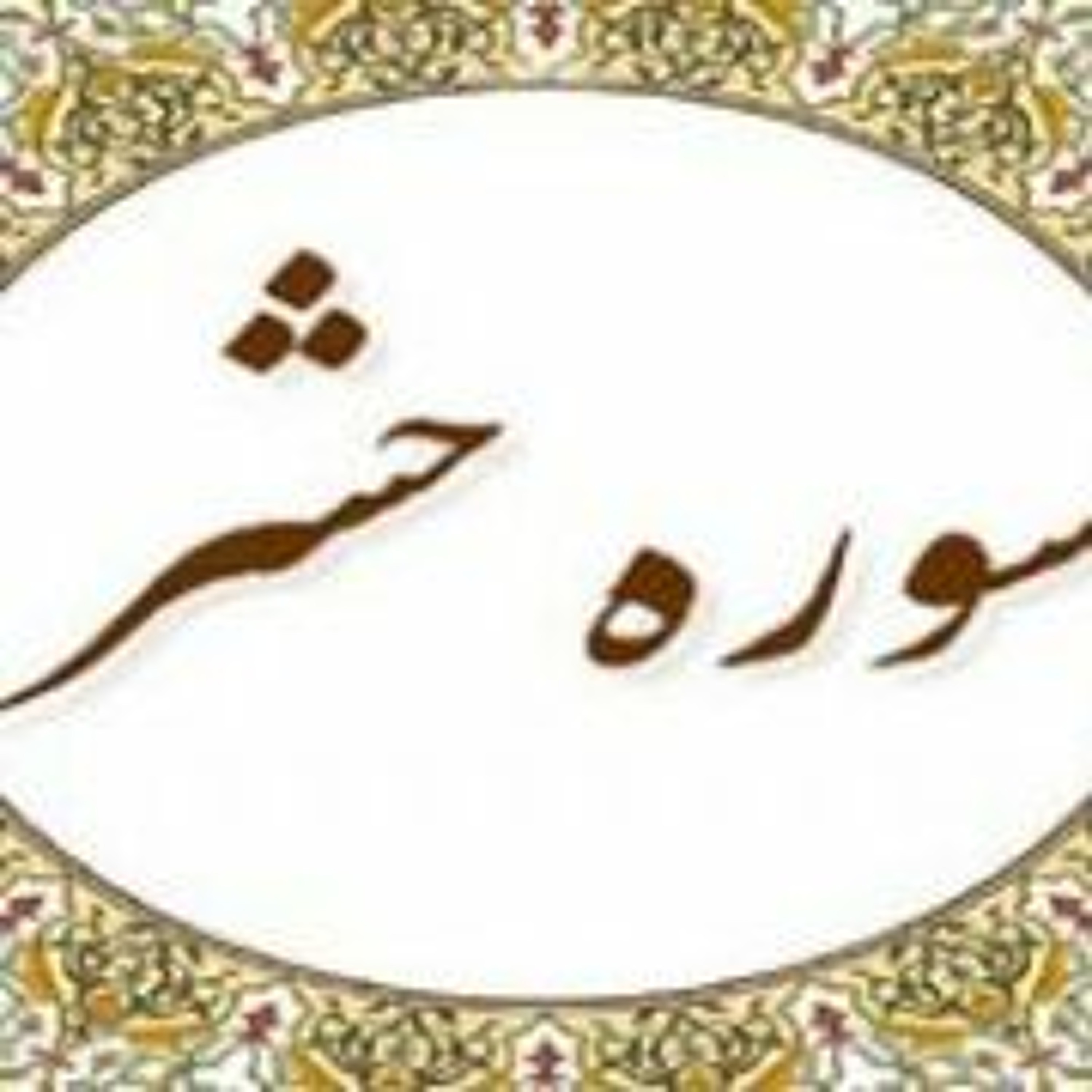 تفسیر سوره حشر جلسه ششم آیات 21 الی 22 حجه الاسلام دکتر شمالی 2 مرداد 1400