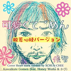 可愛くてごめん 般若心経バージョン