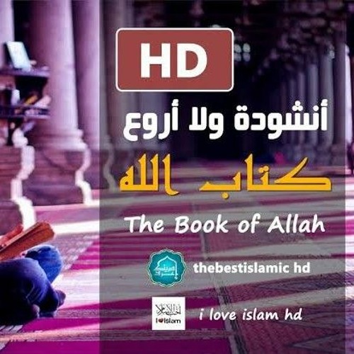 أنشودة لم أجد لها وصفا من روعتها إستمع واحكم - كتاب اللهNasheed The Book of Allah 1