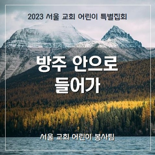 방주 안으로 들어가( Come into the Ark)