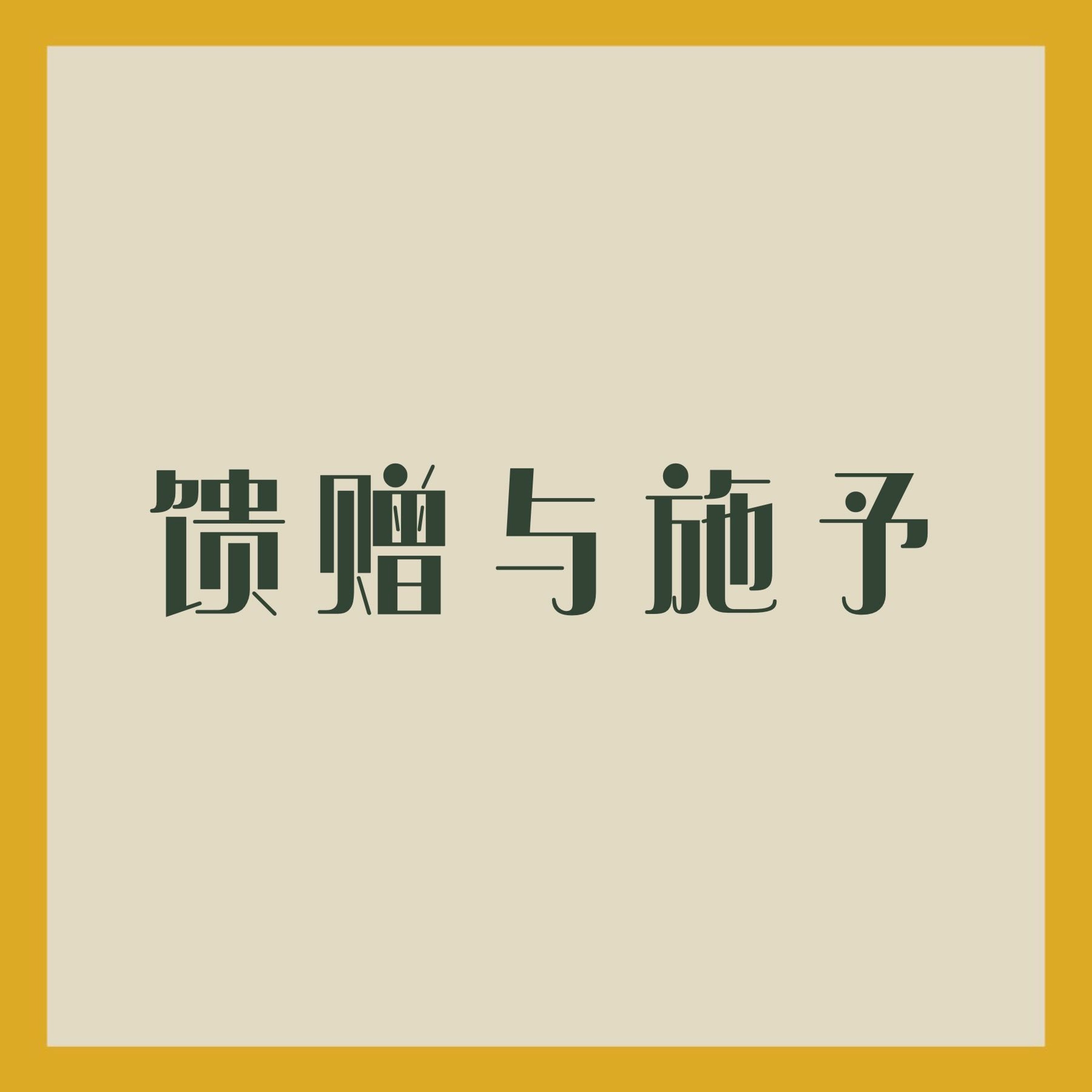 07/23/2023 【特别信息】馈赠与施予（腓 4:10-20）—— Kenny Yu 弟兄 episode artwork