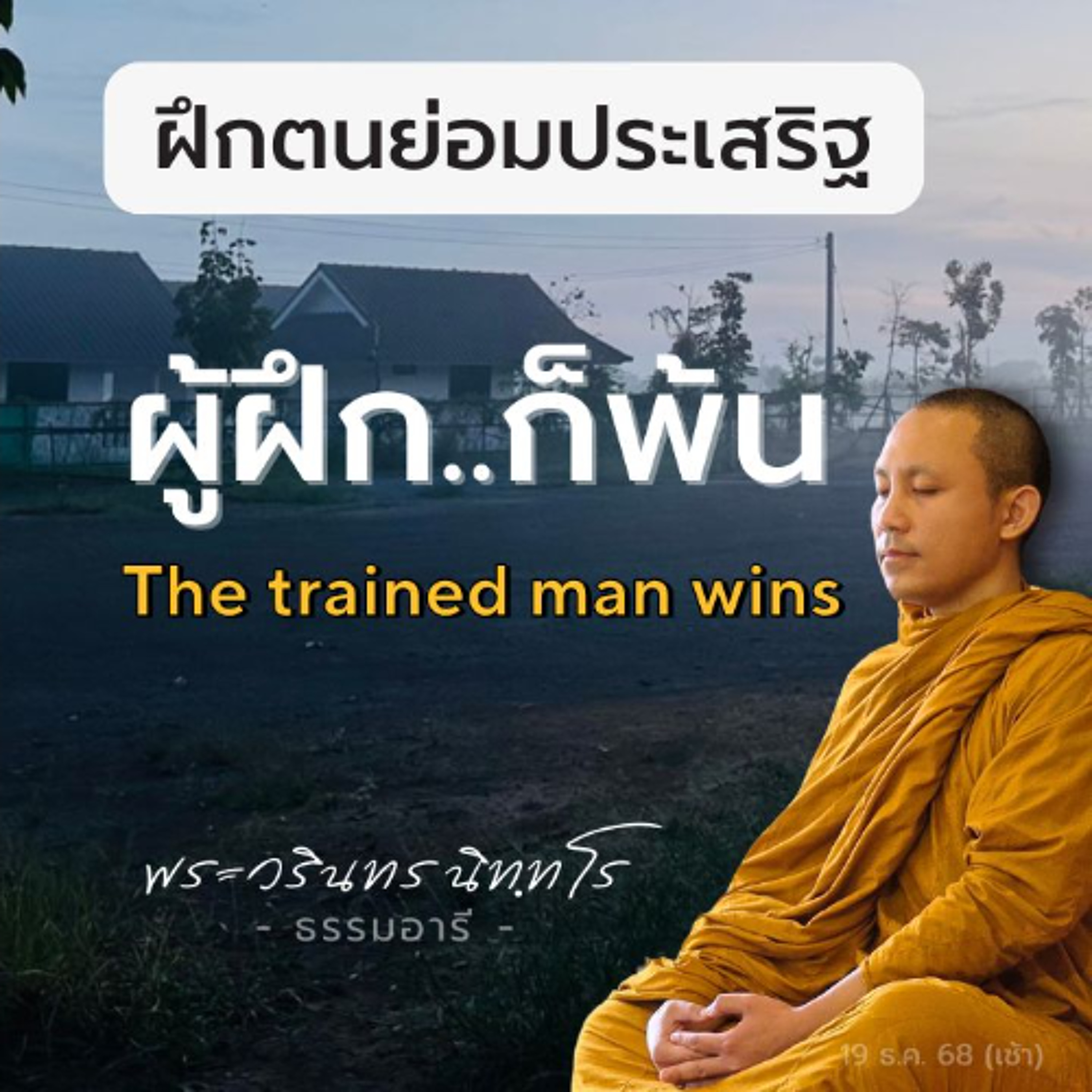 ผู้ปรารถนาการขัดเกลา จึงสามารถถูกขัดเกลา แล้วก้าวข้ามตนเองได้ | พระวรินทร นิททโร | 19 ธ.ค. 68 (ค่ำ)