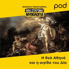 Η θεά Αθηνά και η αιγίδα του Δία