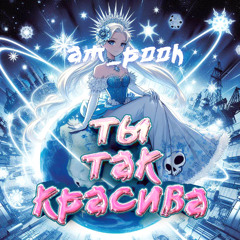 Ты так красива