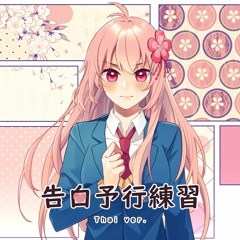 【Thai Ver.】告白予行練習／Jinatsu【歌ってみた】