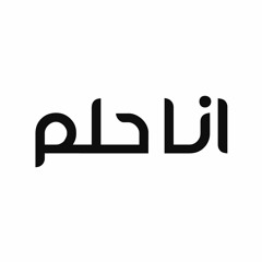 Ibrahim magdi | Ana 7elm l انا حلم ft amgad nasser