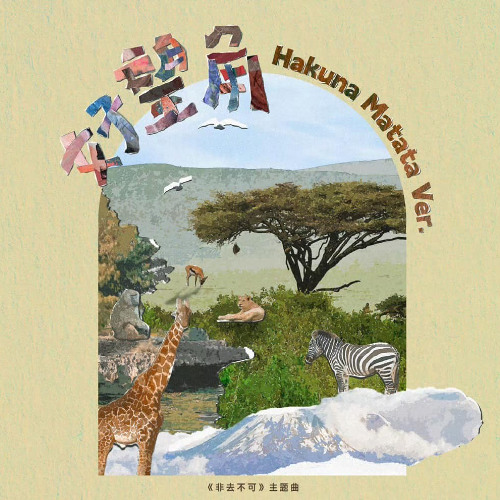 Hakuna Matata - Thịnh Hành 流行 - Thời Đại Thiếu Niên Đoàn - 丁程鑫/严浩翔 TNT时代少年团