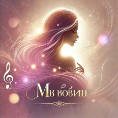 Моя Богиня (Remix)
