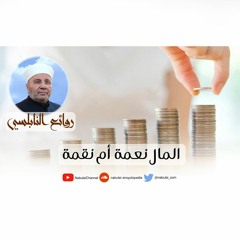 الرائعة 016: المال نعمة أم نقمة ؟ I د. محمد راتب النابلسي
