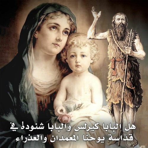 هل البابا كيرلس والبابا شنودة في قداسة يوحنا المعمدان والعذراء ... الجزء الأول