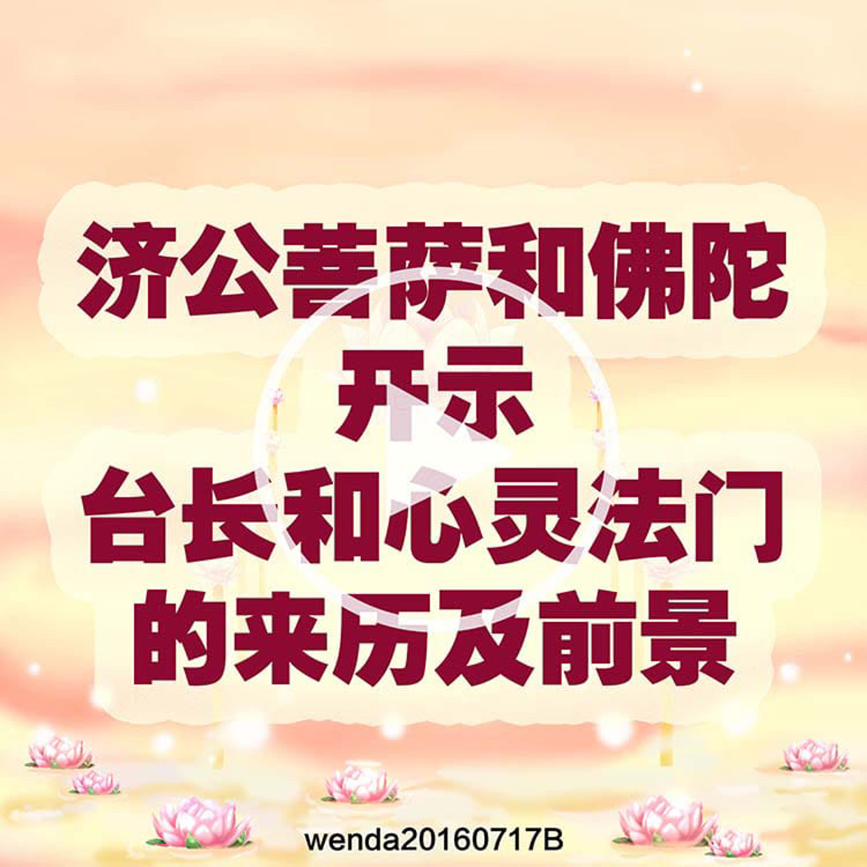 济公菩萨和佛陀开示台长和心灵法门的来历及前景 episode artwork