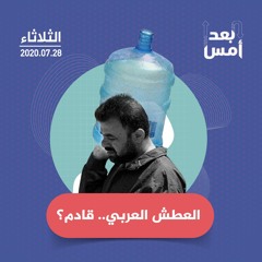 العطش العربي.. قادم؟
