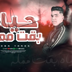 مهرجان حياه بقت ممله - هوبا طارق - كلمات الجوهري - توزيع مودي برودكشن