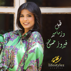 فيروز حسن | طبل وزمامير | Fairouz Hassan | Tabel W Zamamir