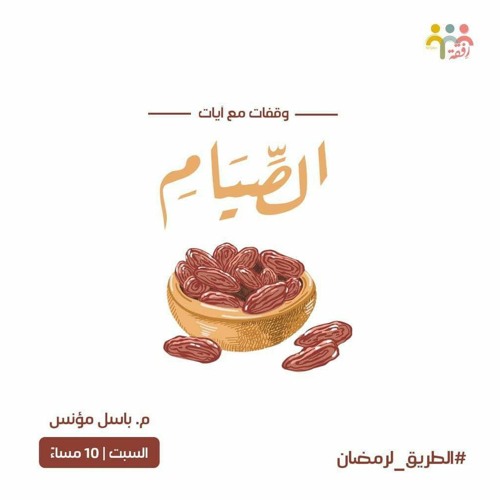 ١٢- وقفات مع آيات الصيام - الطريق لرمضان - م. باسل مؤنس