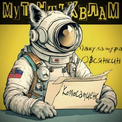 Мутант Ъхвлам, Макулатура, Овсянкин - Комосапиенс.mp3