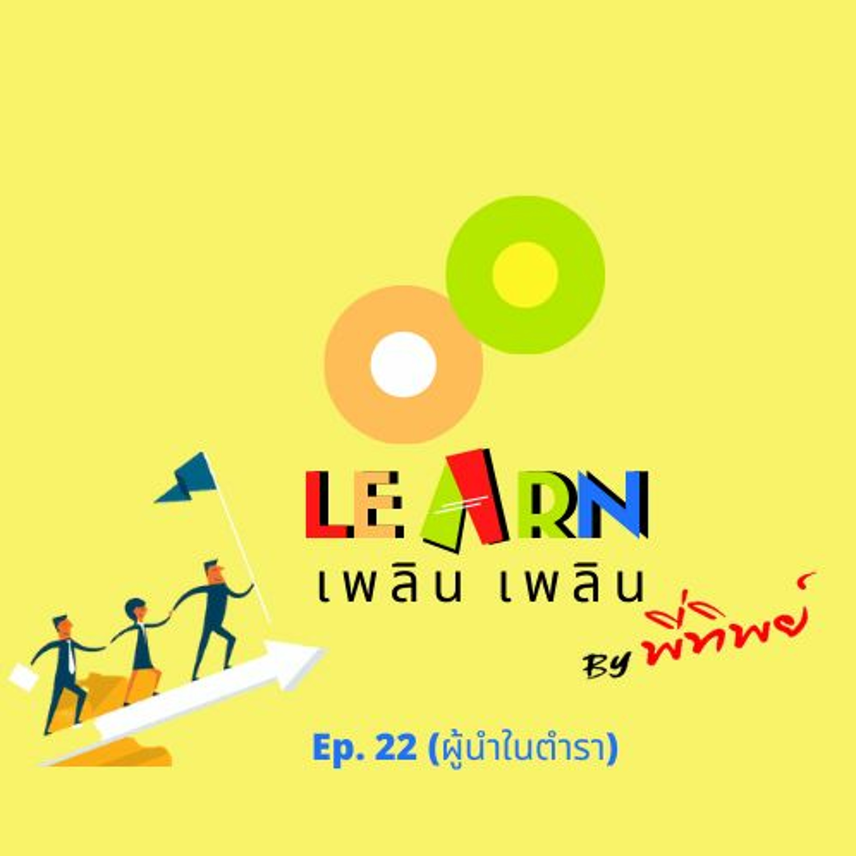 Learn Plern Plern Ep.22 (ผู้นำในตำรา)