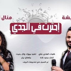 عثمان بشه & منال البدري - إحترت في الجدي