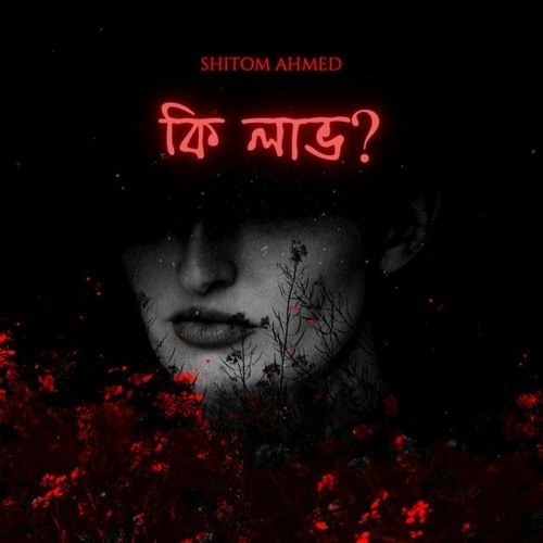 KI LABH | SHITOM AHMED | BANGLA SONG