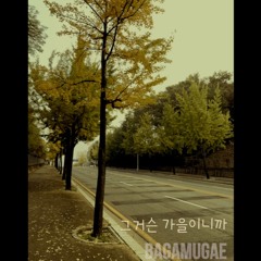 그거슨 가을이니까