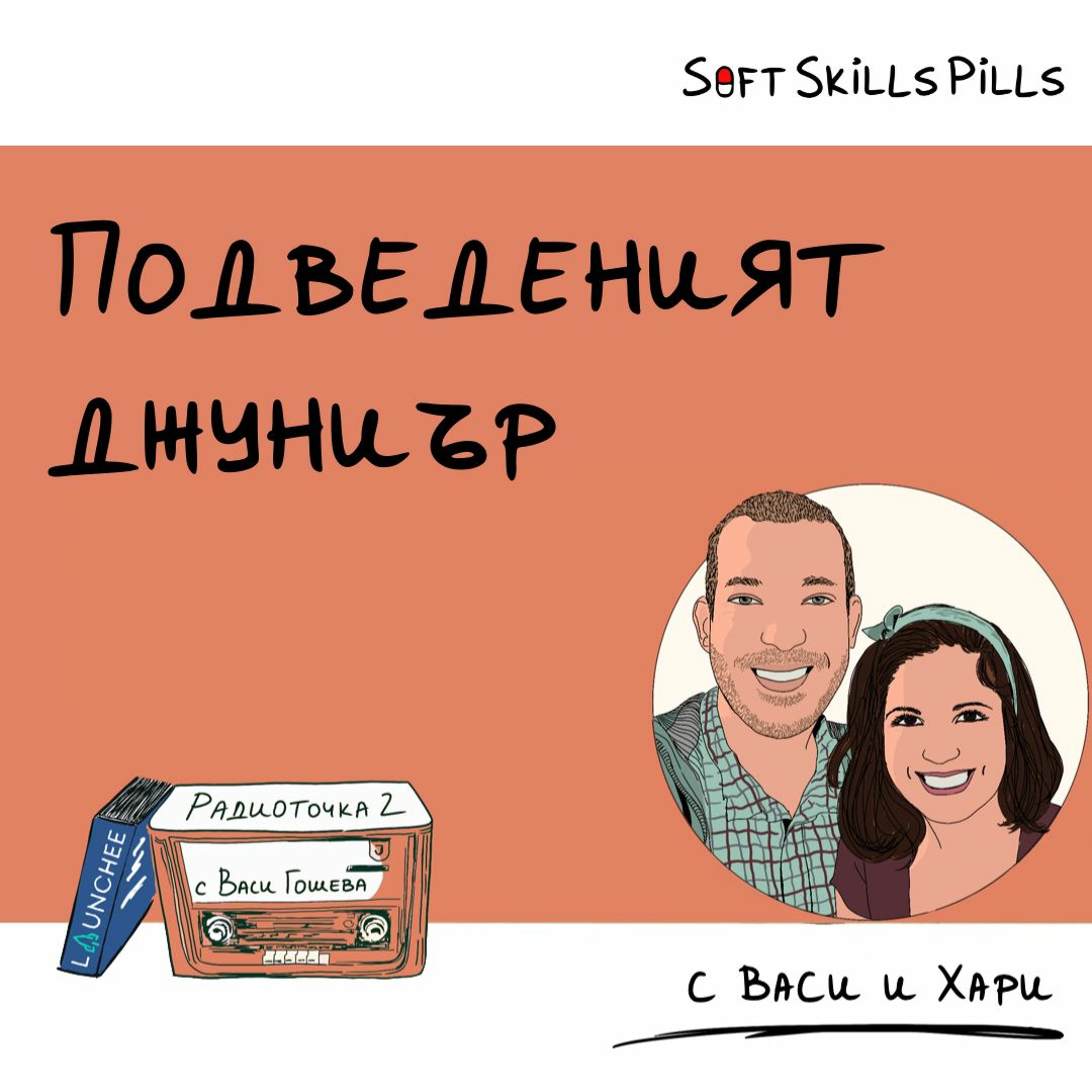 Как да не се удавиш, когато кофти ментор те пусне в дълбокото? 📻 Обади се на Радиоточката episode artwork