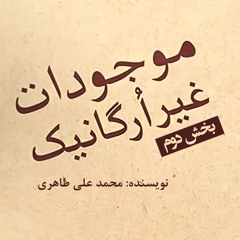پادکست کتاب موجودات غیرارگانیک - بخش دوم
