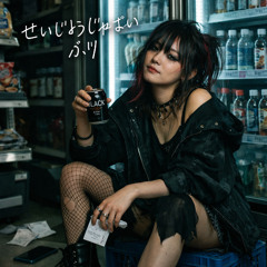 正常じゃないフリ (Pretending Not To Be Normal)